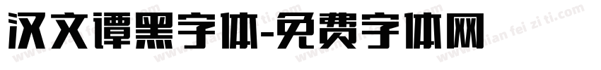 汉文谭黑字体字体转换