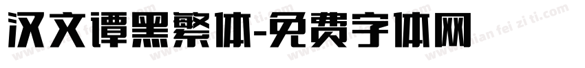汉文谭黑繁体字体转换