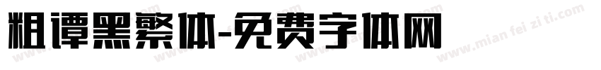粗谭黑繁体字体转换