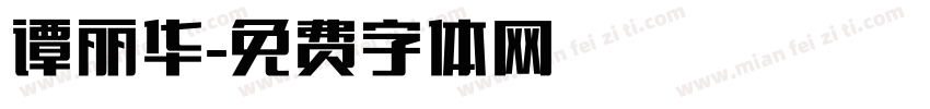 谭丽华字体转换