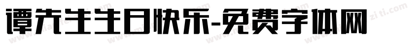 谭先生生日快乐字体转换