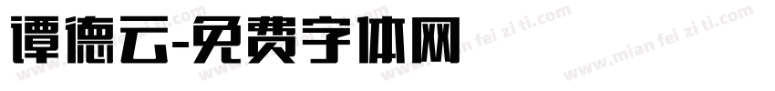 谭德云字体转换