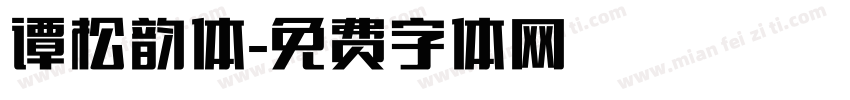 谭松韵体字体转换