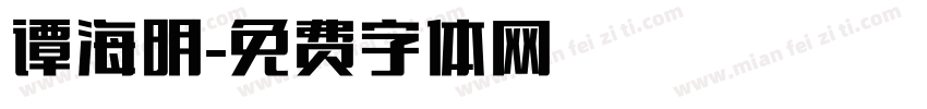 谭海明字体转换