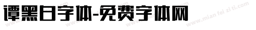 谭黑白字体字体转换