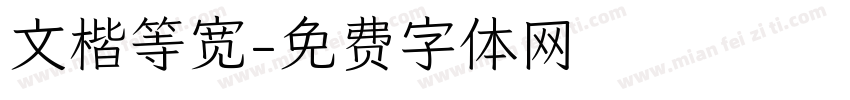 文楷等宽字体转换