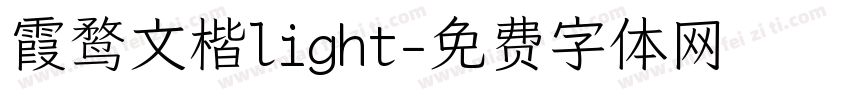 霞鹜文楷light字体转换