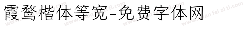 霞鹜楷体等宽字体转换
