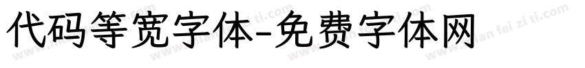 代码等宽字体字体转换
