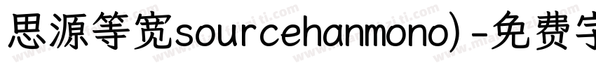 思源等宽sourcehanmono)字体转换