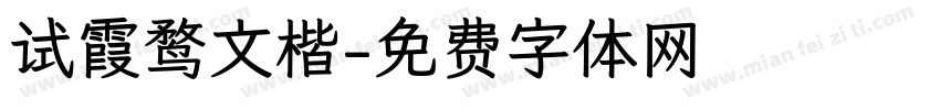 试霞鹜文楷字体转换