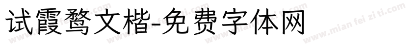 试霞鹜文楷字体转换
