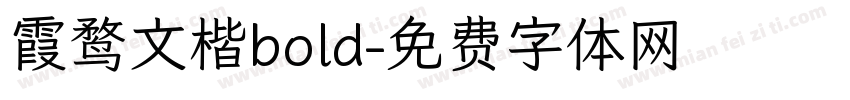 霞鹜文楷bold字体转换