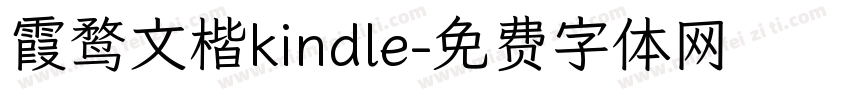 霞鹜文楷kindle字体转换