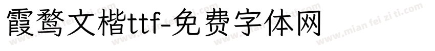 霞鹜文楷ttf字体转换
