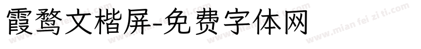霞鹜文楷屏字体转换