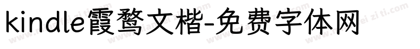 kindle霞鹜文楷字体转换