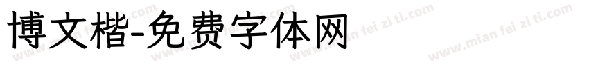 博文楷字体转换