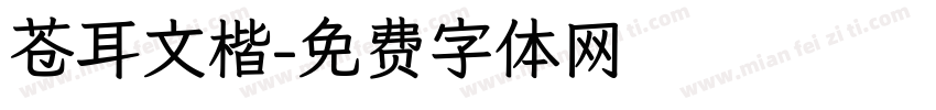 苍耳文楷字体转换