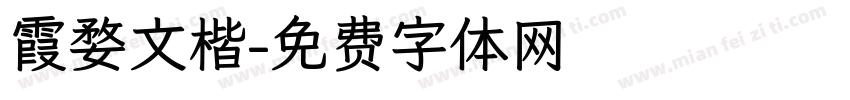 霞婺文楷字体转换