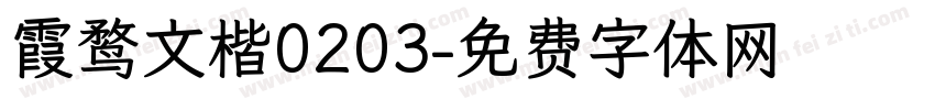 霞鹜文楷0203字体转换