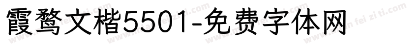 霞鹜文楷5501字体转换