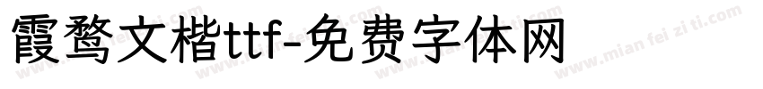 霞鹜文楷ttf字体转换
