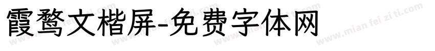 霞鹜文楷屏字体转换