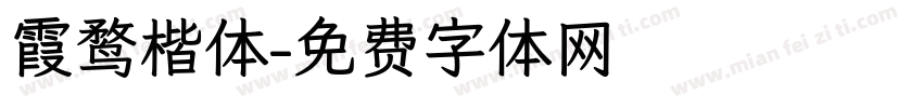 霞鹜楷体字体转换
