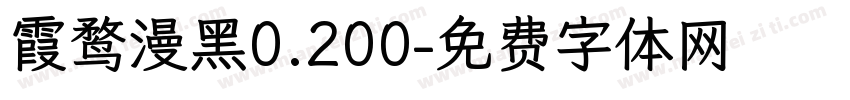 霞鹜漫黑0.200字体转换