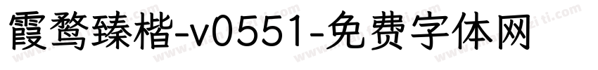 霞鹜臻楷-v0551字体转换