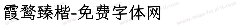 霞鹜臻楷字体转换
