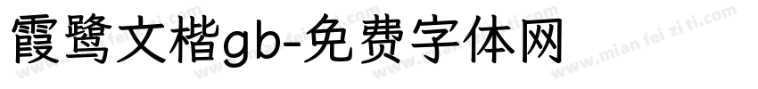 霞鹭文楷gb字体转换