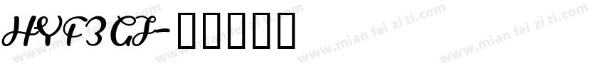 HYF3GJ字体转换