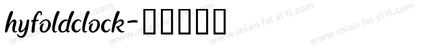 hyfoldclock字体转换