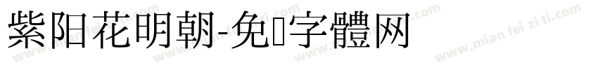紫阳花明朝字体转换