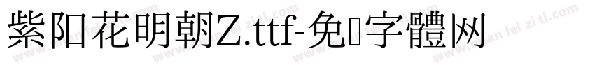紫阳花明朝Z.ttf字体转换
