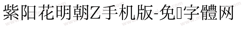 紫阳花明朝Z手机版字体转换