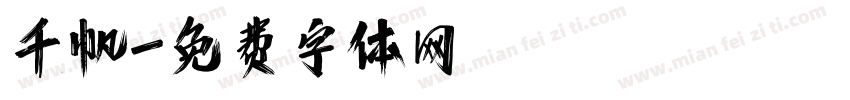 千帆字体转换