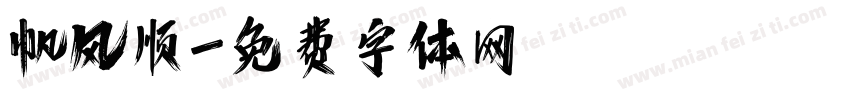 帆风顺字体转换