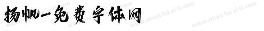 扬帆字体转换