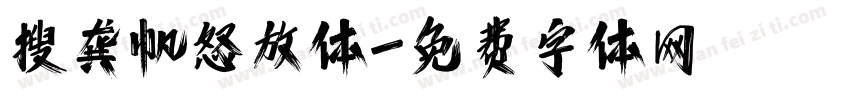 搜龚帆怒放体字体转换