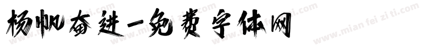杨帆奋进字体转换