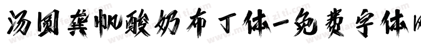 汤圆龚帆酸奶布丁体字体转换
