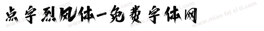 点字烈风体字体转换
