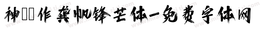 神導製作龚帆锋芒体字体转换