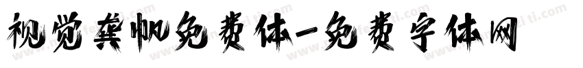视觉龚帆免费体字体转换