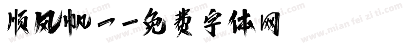 顺风帆一字体转换