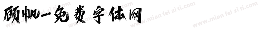 顾帆字体转换