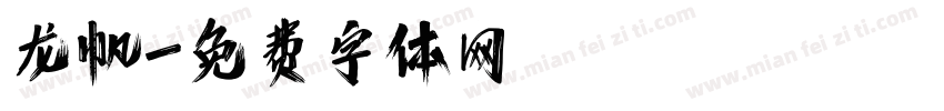 龙帆字体转换